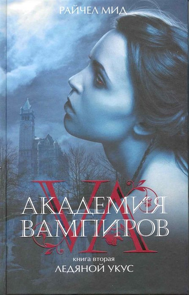 Академия вампиров. Книга 2. Ледяной укус - купить с доставкой по ...