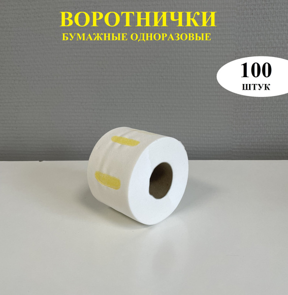 Воротнички бумажные для парикмахерских HANAMI 100шт - купить с ...