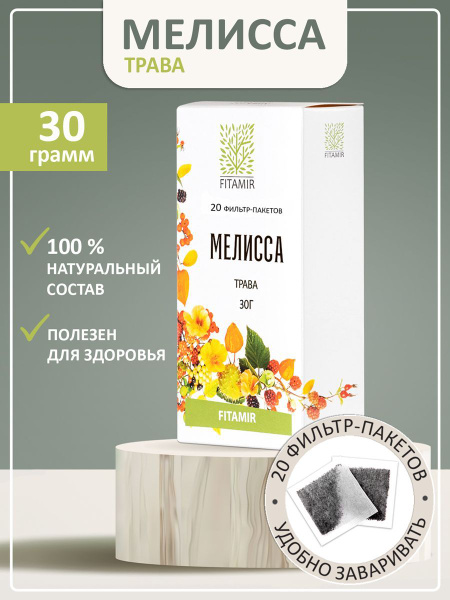 Мелисса трава 20 фильтр-пакетов чай успокоительный сбор - купить с ...