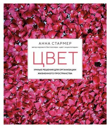 Анна Стармер - Цвет. Умные решения для организации жизненного ...