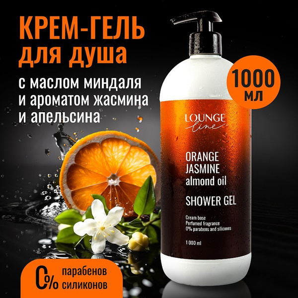 Гель для душа LOUNGE line женский 1000мл, с ароматом апельсина и ...
