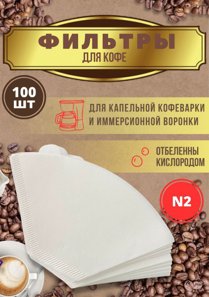 Фильтры для заваривания кофе № 2 бумажные, для капельной кофеварки ...