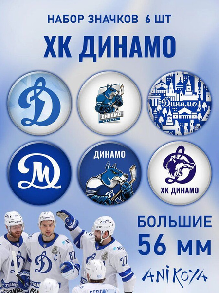 Значки на рюкзак хоккейный клуб Динамо хк мерч - купить с доставкой по ...