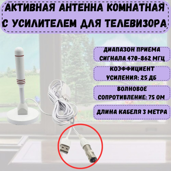Антенна комнатная с усилителем / Антенна активная для цифрового ТВ с ...