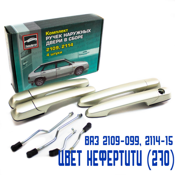Ручки дверей ВАЗ 2114, 2109, 21099, 2115 передние задние, на левую ...