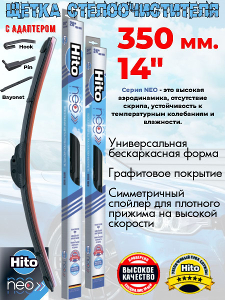 Hito Щетка стеклоочистителя бескаркасная, арт. 23420, 35 см купить на ...
