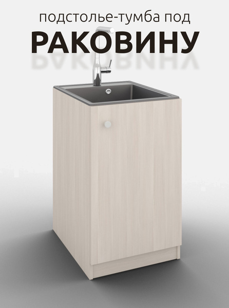 Тумба под мойку для кухни, тумба под раковину 60, тумба под накладную ...