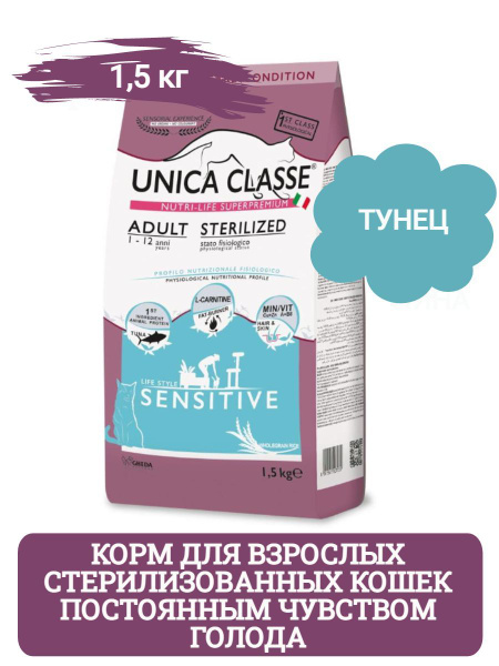 Unica Classe сухой корм для взрослых стерилизованных кошек, тунец 1,5 ...