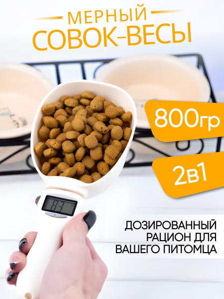 Весы в виде совка с ЖК дисплеем, мерная ложка,Совок весы для корма ...