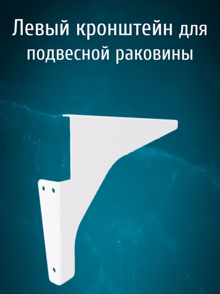 Левый металлический кронштейн для раковины над стиральной машиной в ...