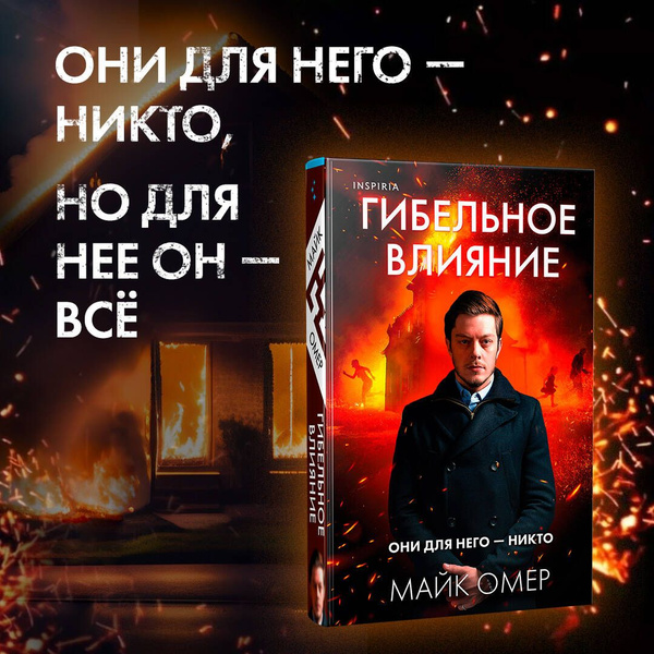 Гибельное влияние. - купить с доставкой по выгодным ценам в интернет ...