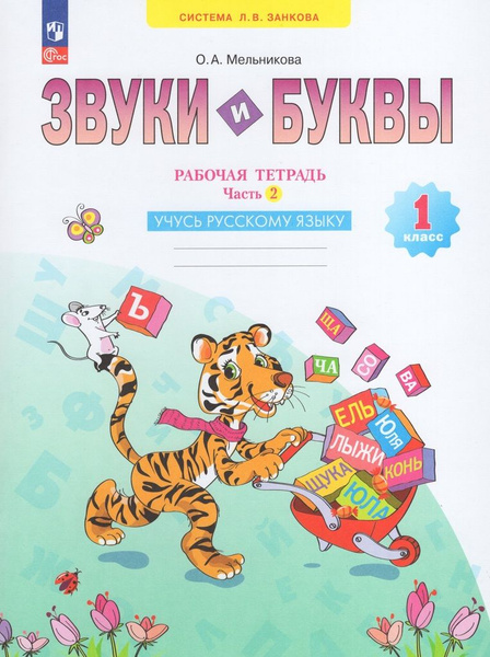 Звуки и буквы. 1 класс. Рабочая тетрадь. Часть 2 - купить с доставкой ...