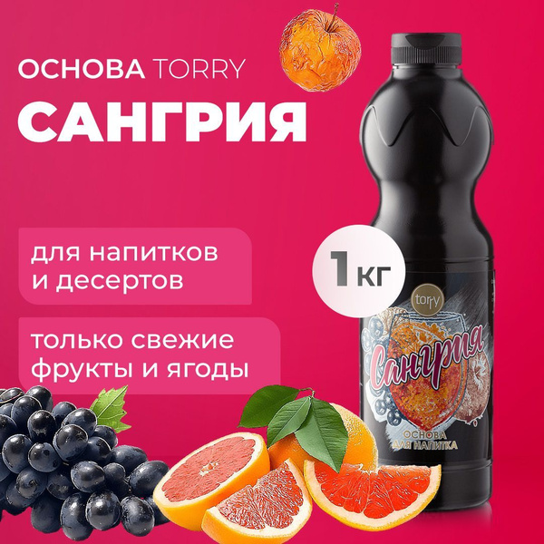 Основа Torry Сангрия 1 кг, сироп для напитков, Торри для коктейлей ...