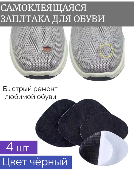 Заплатка для обуви на пятку обувная заплатка 4 шт - купить с доставкой ...