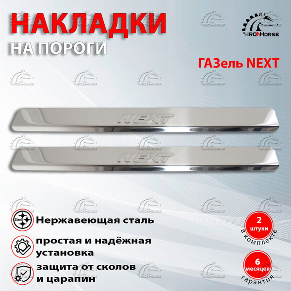 Накладки на пороги Газель Некст / ГАЗель NEXT надпись NEXT купить по ...