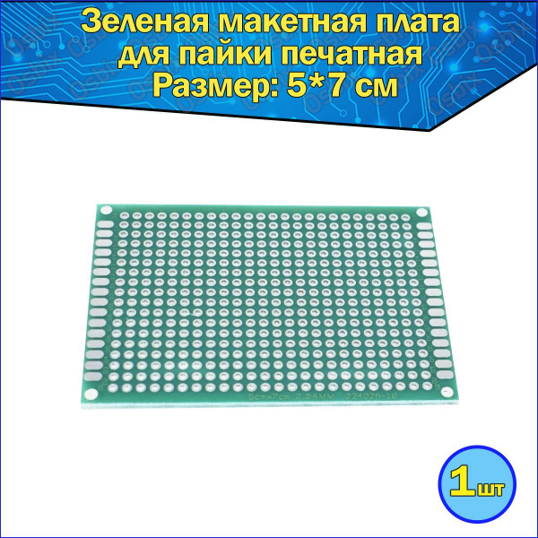 Печатная макетная плата для пайки двухсторонняя 5*7см / зеленая плата ...