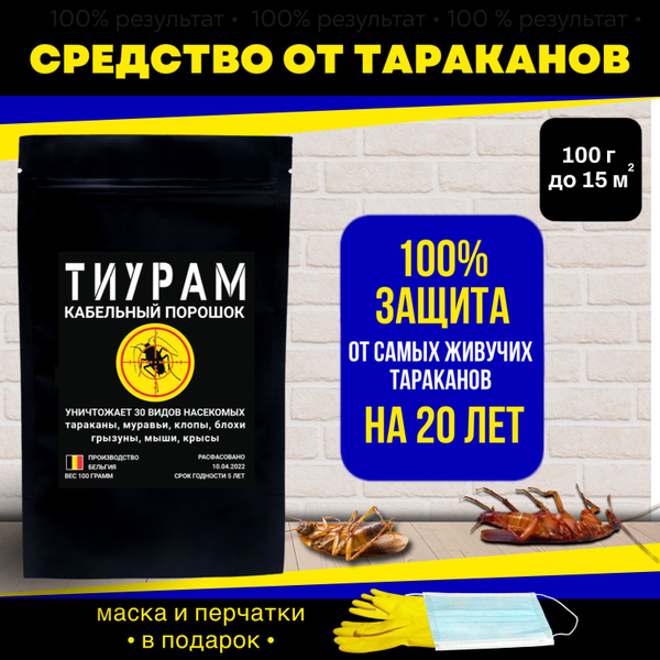 Тиурам От Тараканов Купить На Озоне