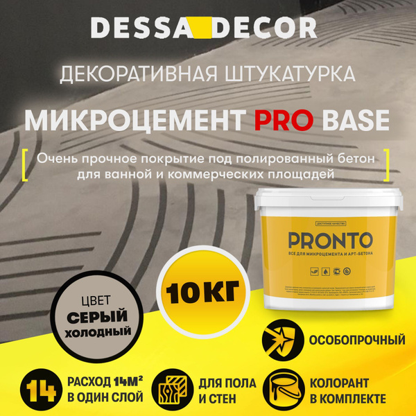 Декоративная штукатурка DESSA DECOR Микроцемент PRO BASE 10 кг, для ...
