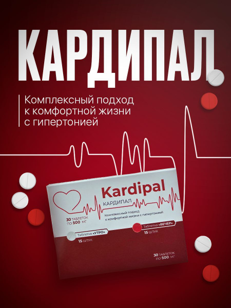Kardipal / Витамины для сердца и сосудов, витаминный комплекс, магний ...