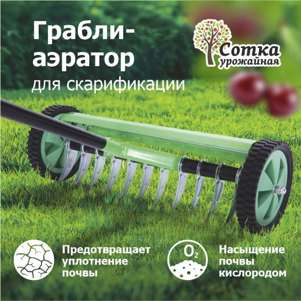 Грабли-аэратор для газона "Урожайная сотка" - купить с доставкой по ...