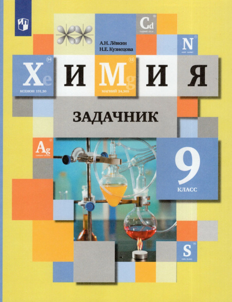 Химия. Задачник. 9 класс. А.Н. Левкин, Н.Е. Кузнецова | Левкин А ...