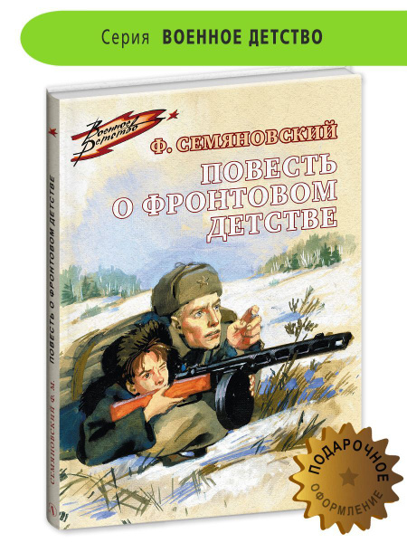 Повесть о фронтовом детстве Семяновский Ф.М. серия Военное детство ...