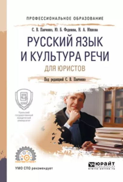 Русский язык и культура речи для юристов. Учебное пособие для СПО ...