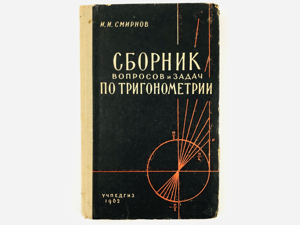 Сборник вопросов и задач по тригонометрии. Пособие для учителей ...