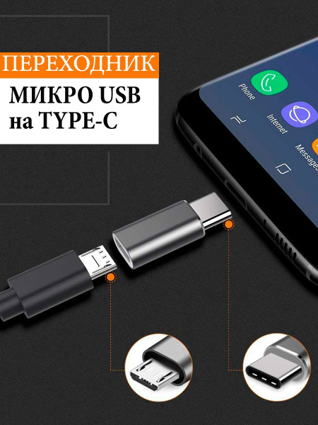 Переходник MICRO USB на TYPE-C / микро усб на тайп си купить на OZON по ...