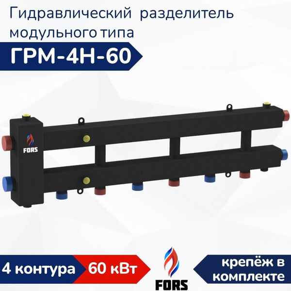 Гидравлический разделитель модульного типа ГРМ-4Н-60 - купить в ...