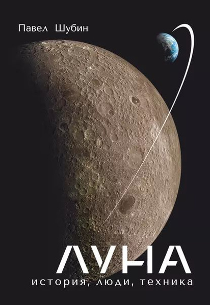 Луна. История, люди, техника | Шубин Павел С. | Электронная книга ...