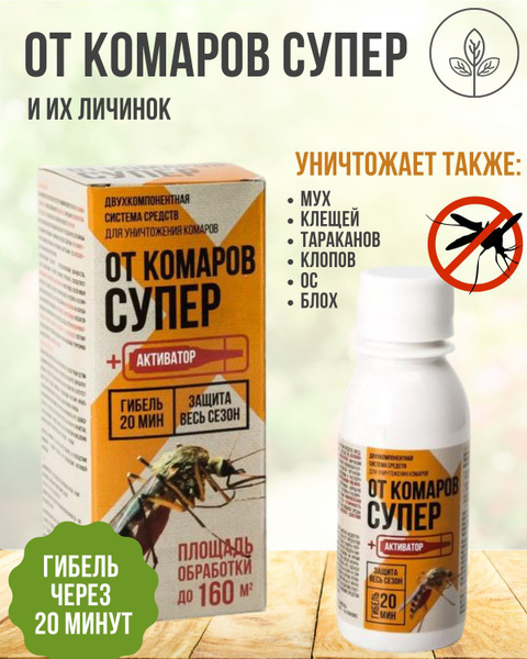 Концентрат для уничтожения комаров, от клещей, от мух, ос От комаров ...