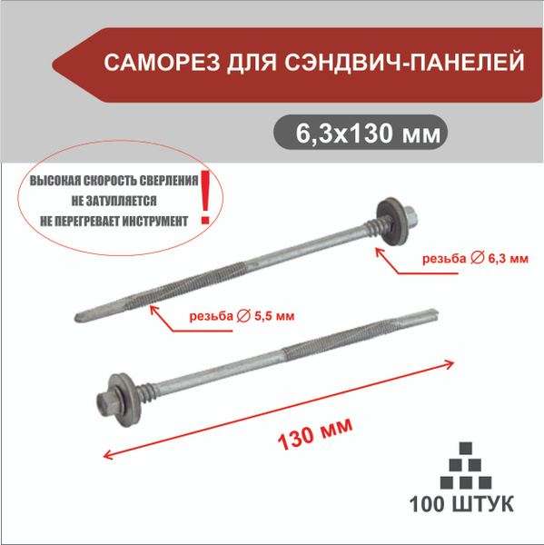 Саморез 6.3 x 130 мм 100 шт. - купить по выгодной цене в интернет ...