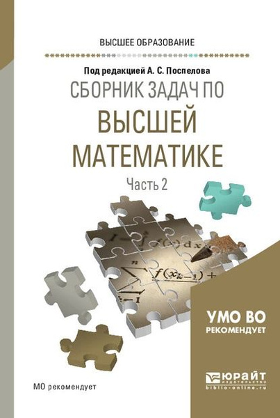 Сборник задач по высшей математике в 4 ч. Часть 2. Учебное пособие для ...