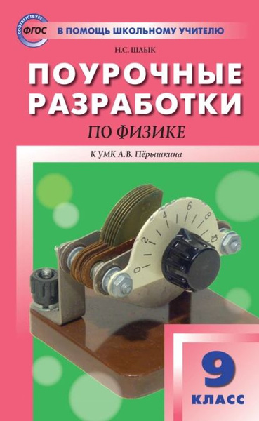 Физика. 8 класс. Методическое пособие к учебнику А.В. Перышкина. Громцева Ольга