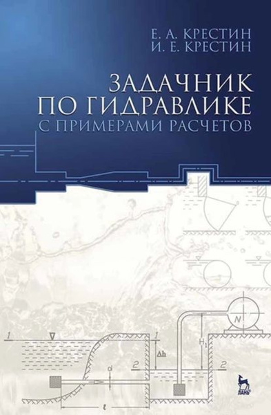 Альтшуля примеры расчетов по гидравлике