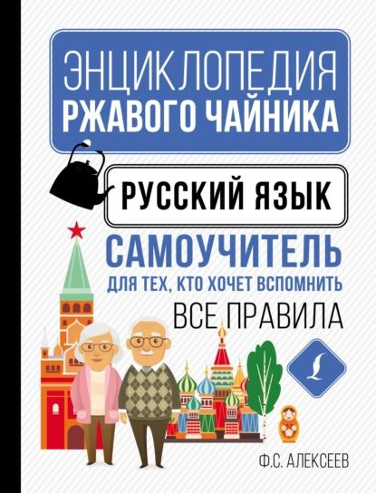 Русский язык. Самоучитель для тех, кто хочет вспомнить все правила ...