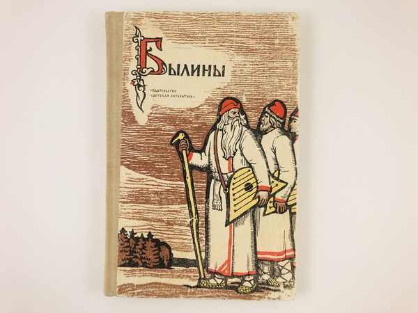 Былины. - купить с доставкой по выгодным ценам в интернет-магазине OZON ...