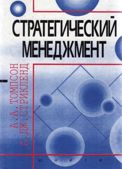 Стратегический менеджмент | Томпсон Артур А., Стрикленд А. Дж ...