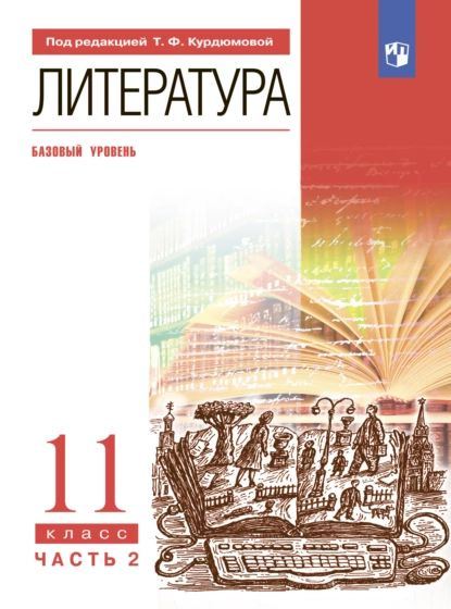 Литература. 11 класс. Часть 2. Базовый уровень | Курдюмова Тамара ...