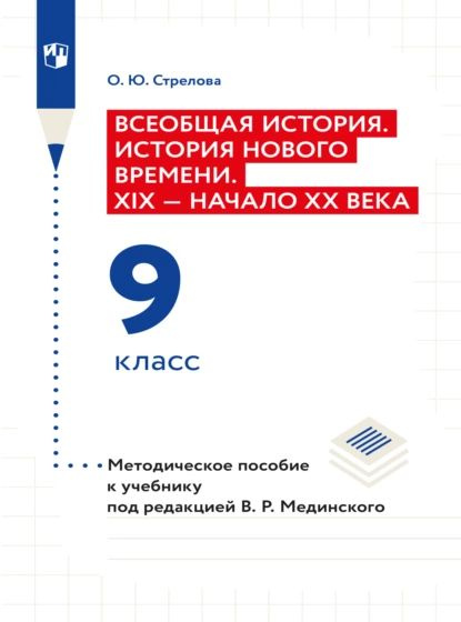 Всеобщая история. История Нового времени. XIX - начало XX века. 9 класс ...