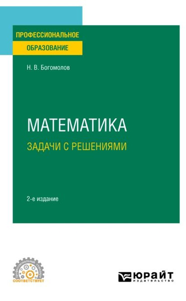 Решебник к сборнику задач по математике для техникумов Богомолова Н.В. ОНЛАЙН