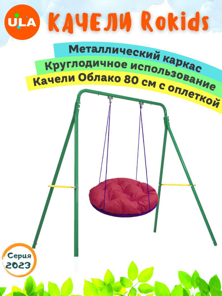 Качели детские / садовые для дачи / Rokids с Облаком 80 см в оплетке ...