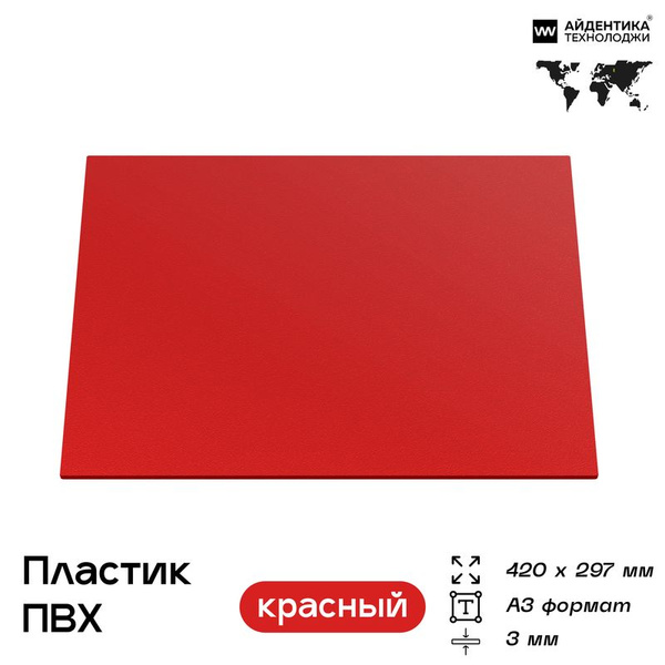 Пластик листовой красный 3 мм (ПВХ), А3 (420х297 мм), Айдентика ...
