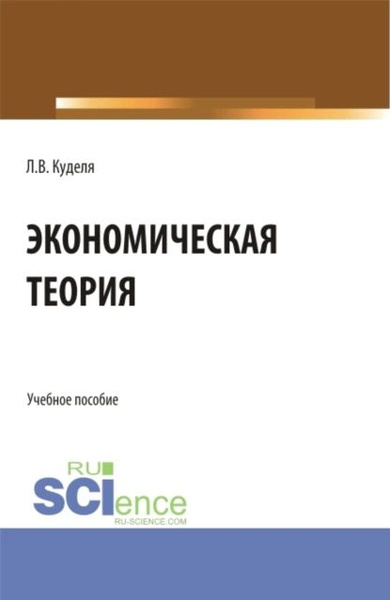 Экономическая теория. (Бакалавриат). Учебное пособие. | Куделя Лариса ...