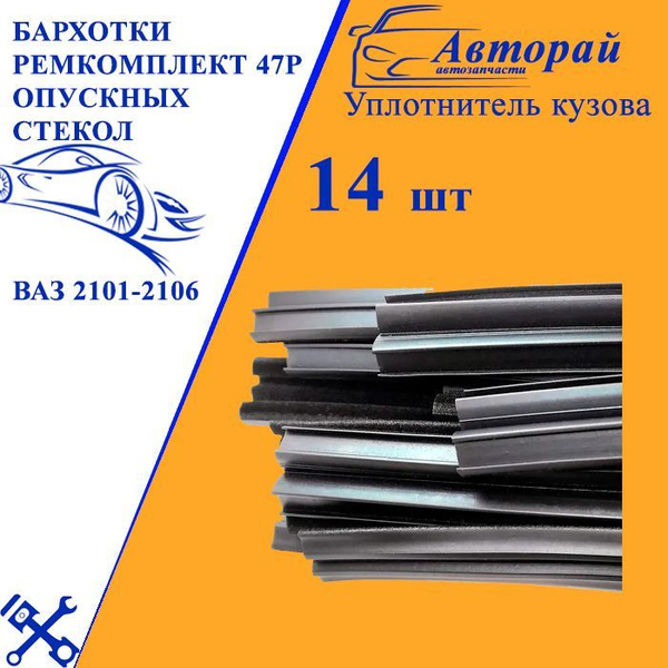 Бархотки Ремкомплект 47Р опускных стекол передних и задних дверей для ...