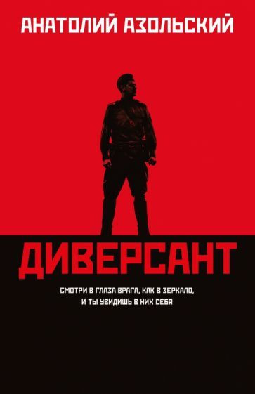 Диверсант - купить с доставкой по выгодным ценам в интернет-магазине ...
