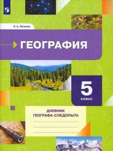 александр летягин: география. 5 класс. дневник географа-следопыта ...