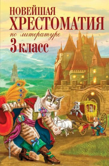 новейшая хрестоматия по литературе. 3 класс - купить с доставкой по ...