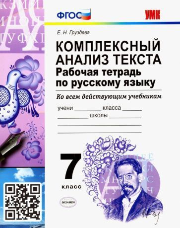 Евгения Груздева: Русский язык. 7 класс. Рабочая тетрадь. Комплексный ...